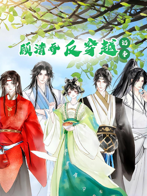 【顾清乔反穿越记事第一季】20集短剧全集畅享在线看