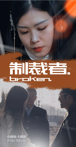 【制裁者】50集免费短剧在线赏映