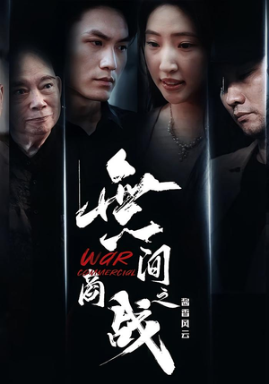 【無间商战之酱香风云】30集在线免费短剧全集览