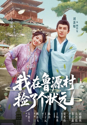 【我在鲁源村捡了个状元】20集短剧在线免费畅看