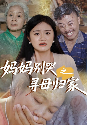 【妈妈别哭之寻母归家】37集短剧全集免费畅看