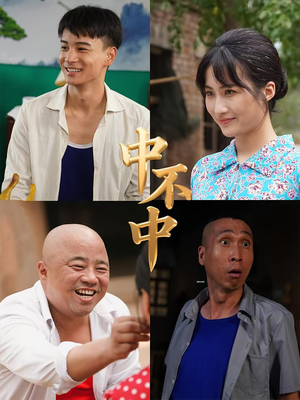 【中不中】57集短剧免费在线赏剧