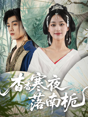 【杳杳寒夜落南栀】66集短剧在线看全集免费