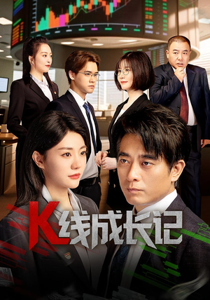 【K线成长记】11集免费在线短剧全集