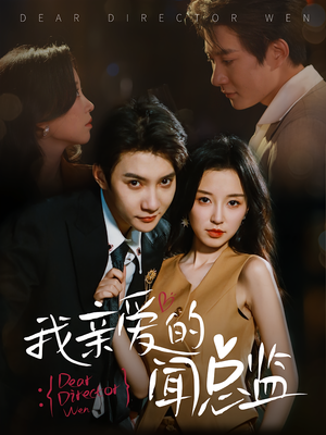 【我亲爱的闻总监】64集在线免费短剧观瞧