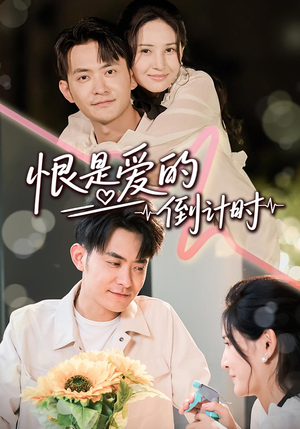【恨是爱的倒计时】60集短剧免费全集在线赏看