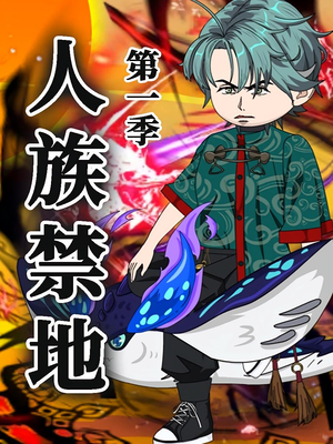 【人族禁地（50集）第1季】短剧50集免费在线赏全集