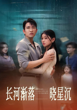 【长河渐落晓星沉】59集免费短剧在线看全集