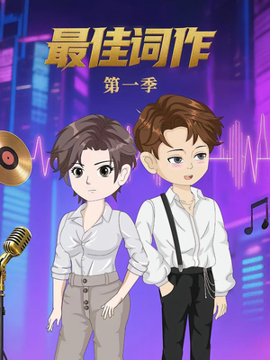 【最佳词作（50集）第1季】短剧50集免费全集速览