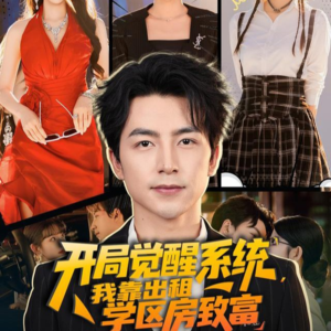 【开局觉醒系统我靠出租学区房致富】70集短剧免费全集在线览