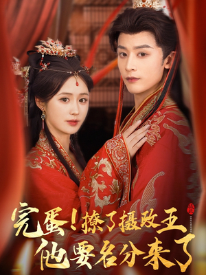 【重生后我成了摄政王的掌心娇】75集短剧免费在线全集赏