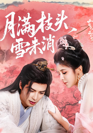 【月满枝头雪未消】63集短剧全集免费畅快观