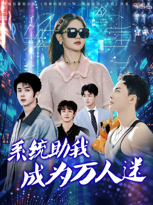 【系统助我成为万人迷】80集全集短剧免费看