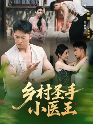 【乡村圣手小医王】90集在线短剧免费畅看