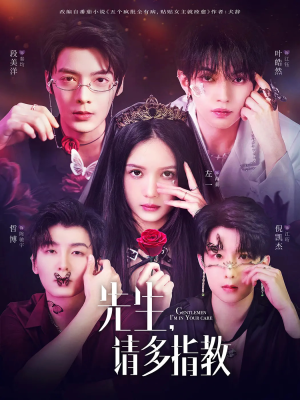 【先生请多指教】67集短剧免费在线赏观