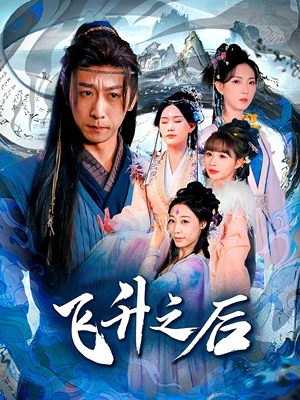 【飞升之后】86集短剧免费全集在线览