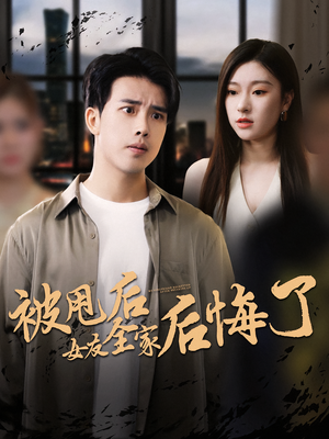 【被甩后女友全家后悔了】100集短剧完整版免费观瞧