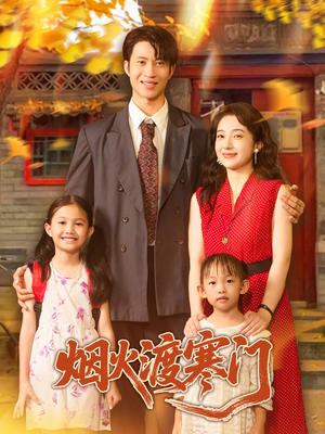 【烟火渡寒门】81集免费短剧在线完整看