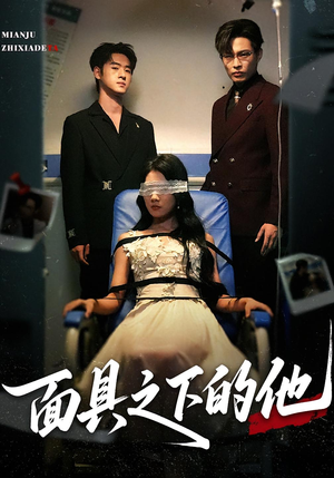 【面具之下的他】50集短剧在线高清观看