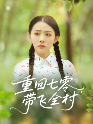 【重回七零带飞全村】90集免费短剧在线赏看