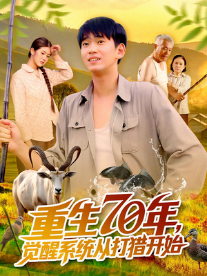 【重生70年觉醒系统从打猎开始】102集短剧免费全集赏看