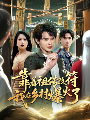 【靠着祖传改符我在乡村爆火了】60集短剧乡村爆火版免费看