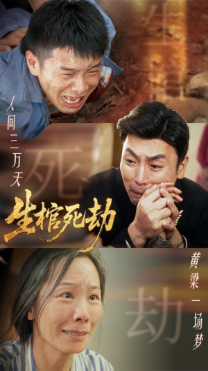 【生棺死劫】38集短剧免费在线赏看