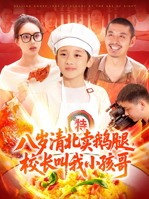 【八岁清北卖鹅腿校长叫我小孩哥】95集免费短剧全集速看