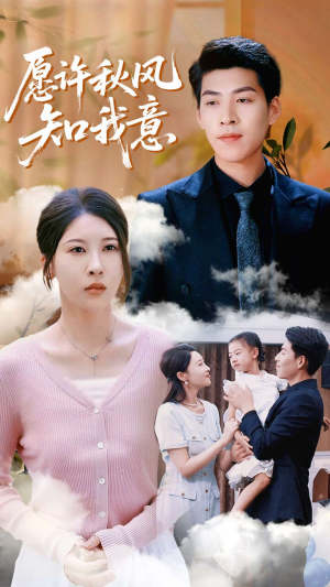 【愿许秋风知我意】68集网盘短剧资源在线播放