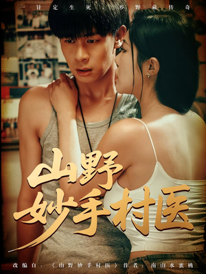 【山野妙手村医】79集短剧免费全集观瞧