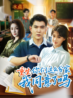 【重生你们这么分家我同意了吗】80集免费在线看短剧全集