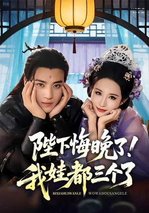 【陛下悔晚了我娃都三个了】70集全集短剧免费观看