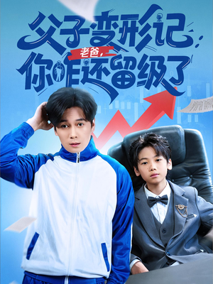 【父子变形记老爸你咋还留级了】79集短剧免费在线乐看