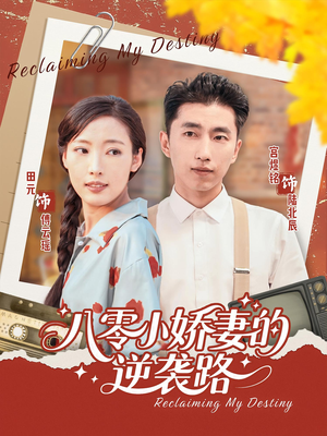 【八零小娇妻的逆袭路】97集短剧在线免费览