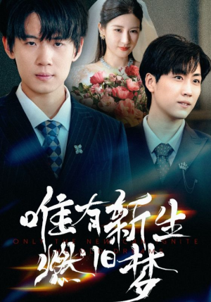 【唯有新生燃旧梦】全集短剧55集在线免费观