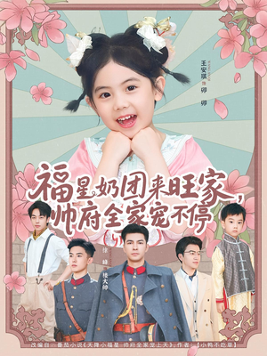 【福星奶团来旺家帅府全家宠不停】81集免费全集短剧在线快看