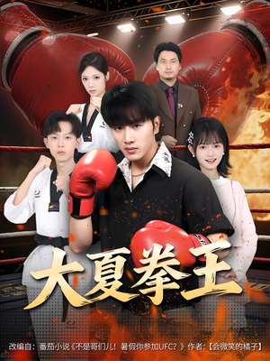 【大夏拳王】80集短剧完整版免费看