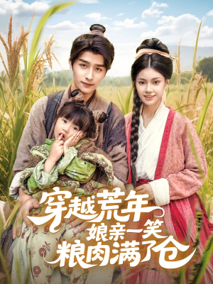 【穿越荒年娘亲一笑粮肉满了仓】66集短剧免费在线赏看