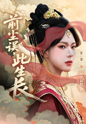 【前尘误此生长】60集在线短剧免费全集观