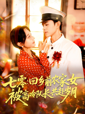 【七零回乡前农家女被高冷队长共赴岁月】短剧100集在线完整观看