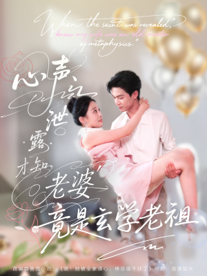 【心声泄露才知老婆竟是玄学老祖】80集免费短剧在线高清看