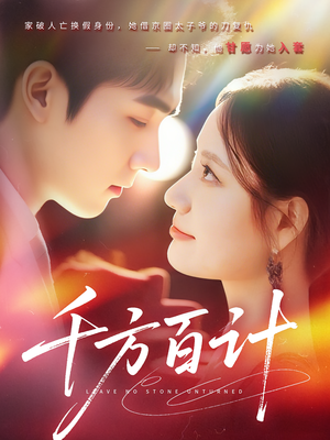 【千方百计】59集免费短剧在线高清播放