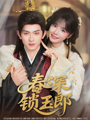 【春深锁玉郎】89集短剧免费在线播放