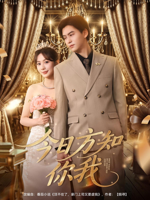 【今日方知你我】100集短剧全集免费观