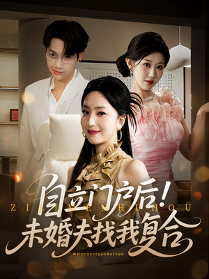 【自立门户后未婚夫找我复合】51集全网免费短剧在线看