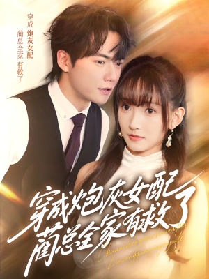 【穿成炮灰女配，蔺总全家有救了】69集免费短剧全集观阅
