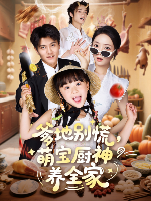 【爹地别慌萌宝厨神养全家】65集免费在线短剧全集看
