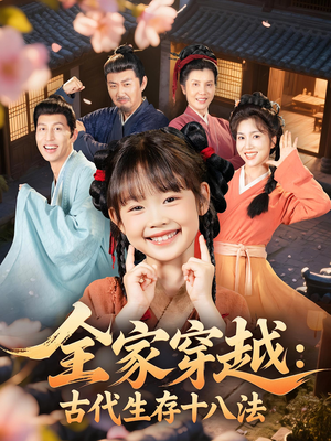【全家穿越古代生存十八法】81集短剧免费观赏全集