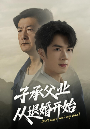 【子承父业从退婚开始】56集短剧免费在线追看