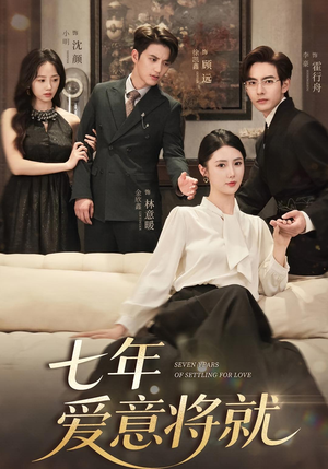 【七年爱意将就】59集短剧免费在线全览